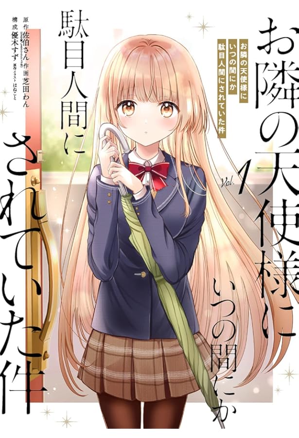 Amazon.co.jp: お隣の天使様にいつの間にか駄目人間にされていた件(2